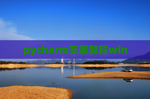 pycharm安装教程win pycharm安装教程win