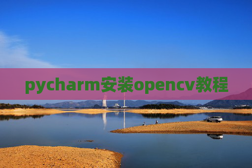 pycharm安装opencv教程