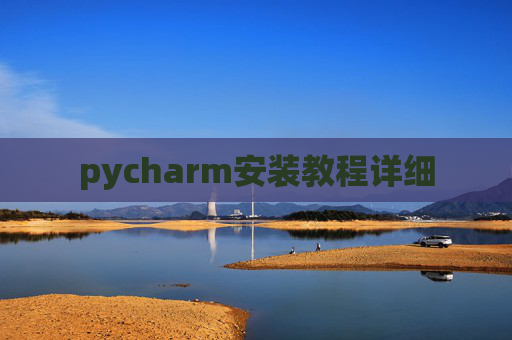 pycharm安装教程详细
